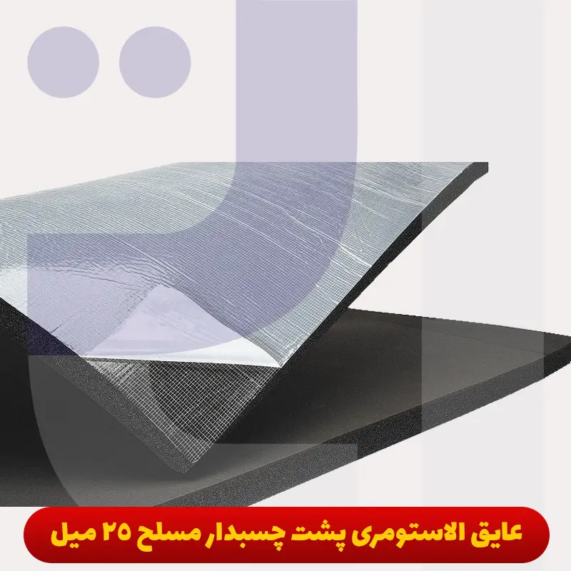 عایق الاستومری پشت چسبدار مسلح 25 میل